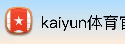 kaiyun体育官网入口 logo