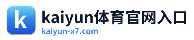 kaiyun体育官网入口